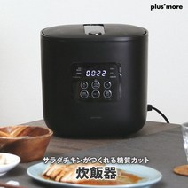 샐러드 치킨이 만드는 탄수화물 컷 밥솥 즐겁게 사용할 수있는 레시피 북 첨부 PLUS MORE 2.5 합밥 (당질 컷 1 합) 백반 무세 쌀 조 밥 현미 밥솥 모드 탑재