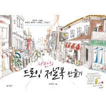 나만의 드로잉 저널북 만들기:평범한 오늘을 특별한 하루로 기억하는 그림일기, 유씨북스