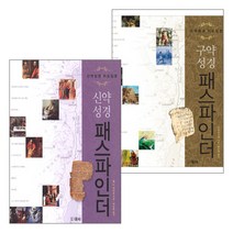 신구약 패스파인더 세트(전2권), 단품