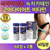 식약처 인증 녹차 추출물 비타민 다이어트 2통 비타민B 나이아신 판토텐산 망간 셀레늄 식약청인정 Green tea 식물성 성분 카테킨 300mg 여자 여성 남자 남성 건강 보조제 VITAMIN