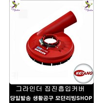 자바라구조 4인치그라인더장착 진집흡입커버 집진송풍기 현장용