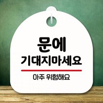 UDG954805[까엘룸#]마세요(H) 팻말 표지판 S8 기대지 푯말 안내판 155-문에 간판, 화이트
