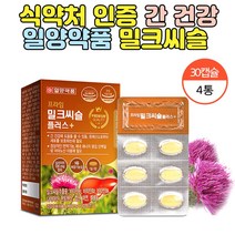 식 약 처 인증 간 실리마린 밀크씨쓸 대용량 4통 비타민 비군 b1b2b6 밀크시스 밀크시슬추출물 영양제 남성 직장인 회식