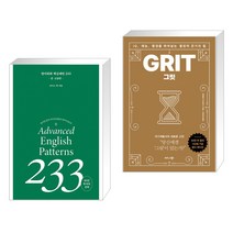 (서점추천) 영어회화 핵심패턴 233 중고급편 + 그릿 (50만 부 판매 기념 리커버 골드에디션) (전2권), 길벗이지톡