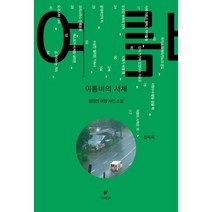 여름비의 서체:필리핀 여행 사진 소설, 김씨씨, 비온다