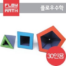 플로우수학교구 수학쫑이 각뿔 3종 만들기(30인용)