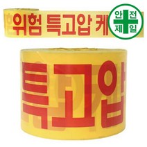 경고테이프-특고압 케이블 (적/황-15cmx200m) 가설 안전망 로프 테잎 안전테잎 반사테잎