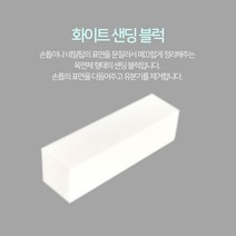 네일 화이트 샌딩 블럭 사포 젤네일 제거 재료 쏙오프 큐티클정리