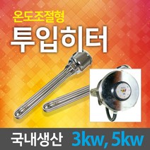 [우주전열]투입히타(자동) 온수히터 물히터 돼지꼬리온수기, 01.투입히타(자동)3K-30cm