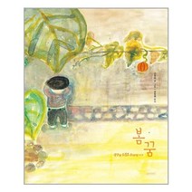 봄꿈 : 광주의 조천호 군에게 | 길벗어린이 | + | 빠른배송 | 안심포장 | 사은품증정 | (전1권)