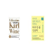 유니오니아시아 칼 비테 교육법 + 아이의 공부 태도가 바뀌는 하루 한 줄 인문학, etc/etc
