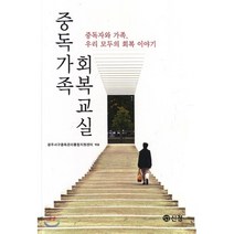 중독가족 회복교실:중독자와 가족 우리 모두의 회복 이야기, 신정, 광주서구중독관리통합지원센터