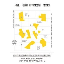 [개똥이네][중고-상] 서울 젠트리피케이션을 말하다
