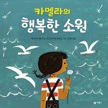 [개똥이네][중고-중] 카멜라의 행복한 소원