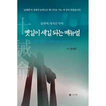 밀크북 옛길이 새길 되는 매뉴얼 돌판에 새겨진 약속, 도서, 9791197821332