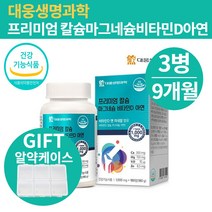 대웅제약칼슘 마그네슘비타민D아연 마그비 칼마그디 칼마그디아 칼마디 칼마디아 마그네칼디 칼마아디 칼슘마그네슘, 칼슘마그네슘비타민D아연180정X3병