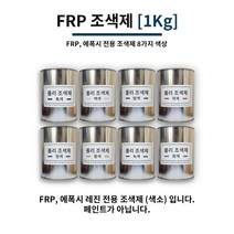 FRP 조색제 1Kg 8가지 색상 / FRP전용 조색제 염료 에폭시 염료 에폭시 색소, 흑색