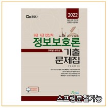 (포러스) 2022 9 7급 전산직 박미진 정보보호론 기출문제집, 분철안함