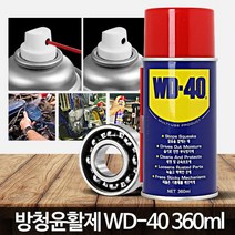 WD40 (360ml) 녹방지스프레이 뿌리는 방청 금속 코팅 부식방지, WD40(360ml)