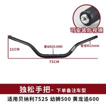 베넬리502c 핸들 드레스업 튜닝 파츠