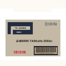 교세라 TASKalfa 2553ci 정품토너 검정 TK-8349KK 프린터 프린트 잉크 토너 리필TK8349KK 2552ci 2552ciG 2, 본상품선택, 본상품선택