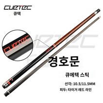 당구 큐대 개인 럭셔리 카본 블랙, 11.5mm 막대 나뭇결
