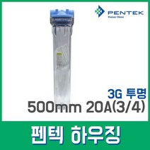 펜텍 3G 투명 하우징 500mm 20A(3/4)