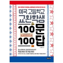 미국 고등학교 교환학생 100문 100답:미국 국무부가 주관하는 교환학생의 자격과 조건 마스터, 책읽는귀족, 손재호 저
