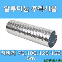 알루미늄 후렉시블 자바라 75mm 100mm 125mm 150mm X 5m 덕트부속 닥트자재 닥트호스, A/L 5m X 75Ø