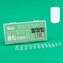 빅젤플러스 초보자용 말랑이젤팁 말랑이팁 말캉팁12종 240개입 인조손톱 말캉팁 풀팁(라운드), 1개