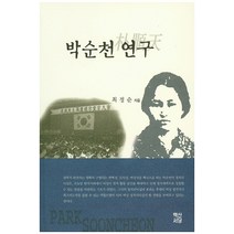 박순천 연구, 백산서당, 최정순 저