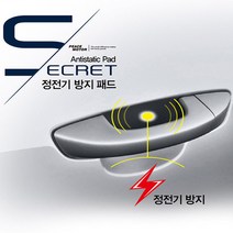 PH 정전기 방지 패드 부착식 주유구 도어손잡이 방전 자동차 스파크 차량용