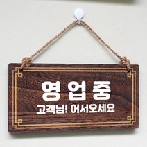 뭉키데코 나무 안내판 [양면제작+문구수정] 표지판 나무팻말_W4_003_영업중, 나무팻말 오픈클로즈_W4_003_영업중