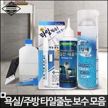 곰팡이난 화장실 타일 코팅용 보수제 줄눈 마카 타일눈 DIY타일 타일코팅 타일줄눈 베란다타일