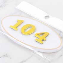 현관 문 방 집 호수 입체글씨 아파트호수판 흰색 104