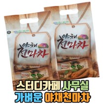 사무실 스터디카페 식사대용간식 야채천마차 2개