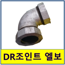 DR조인트엘보 DR조인트 엘보 쪼인트 무용접부속 카플링 커플링, 1개