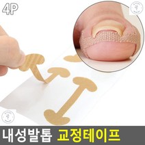 내성발톱케어밴드 파고드는발톱 염증통증완화 테이프 내성발톱밴드
