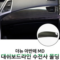 MODNEY 아반떼MD 대쉬보드라인 카본 수전사 몰딩 인테리어 자동차용품
