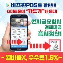 비즈원포스 스마트폰카드단말기 앱