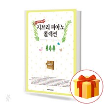 초보자를 위한 지브리 피아노 콜렉션 Ghibli Piano Collection for Beginners 지브리피아노악보