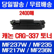무료배송토너 롯데 캐논 CRG-337 2400매 MF 237W 235 217W MF236N 복사기 MF237 교체 케논 MF215 프린트기 사무실, 1개입, CRG-337 2400매 호환