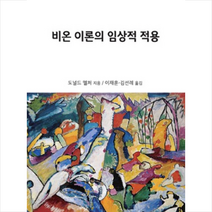 한국심리치료연구소 비온 이론의 임상적 적용 +미니수첩제공