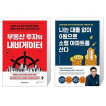 부동산 투자의 내비게이터 + 나는 대출 없이 0원으로 소형 아파트를 산다 (마스크제공)