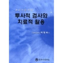 전문가를 위한 투사적 검사와 치료적 활용, 하나의학사, 박영숙