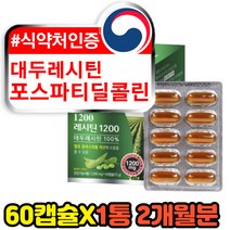 포스파티딜콜린 식물성 대두레시틴 인지질 영양제 60캡슐 2개월분 100% 퓨어 레시친 대치동 수험생 고3 고시생 머리좋아지는 식약처인증 천연 ps 추천