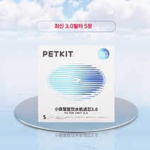PETKIT 펫킷 정수기 필터 3.0 (10개), 최신3.0필터5개(1세대와호환되지않음)