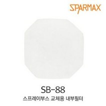 스파맥스 SB-88 스프레이부스 교체용 내부필터