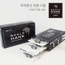 스칼프행크-두피문신 전용 니들-두피문신바늘