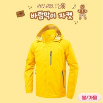 바람막이자켓 (JK180) 봄가을용 노랑 7가지 사이즈 근무복 단체복 등산복 유니폼 회사단체복 행사바람막이 후드집업 아웃도어